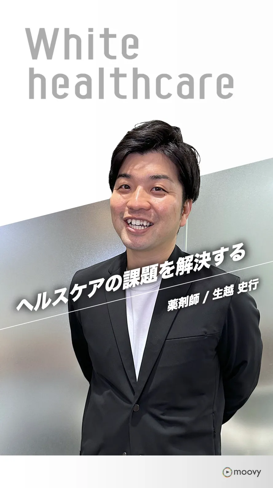 生越 史行さんのインタビュー動画