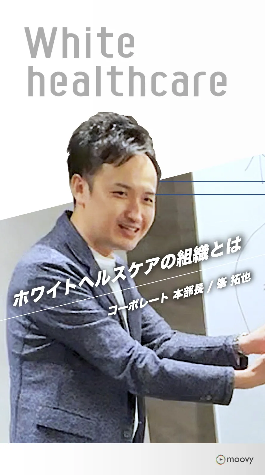 峯 拓也さんのインタビュー動画